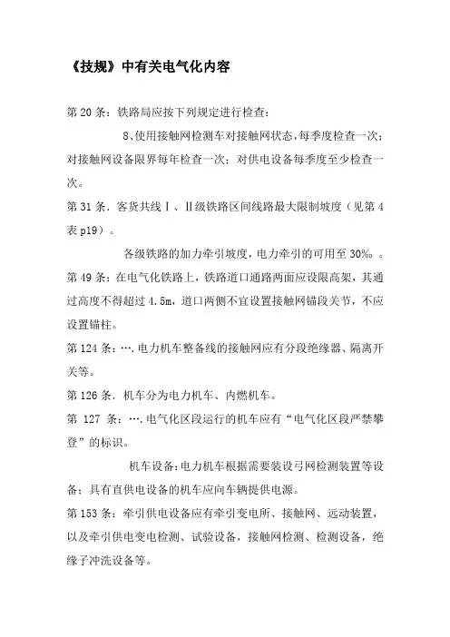 电气化铁道技规中有关问题的描述.