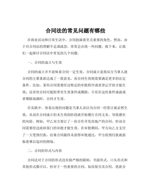 合同法的常见问题有哪些