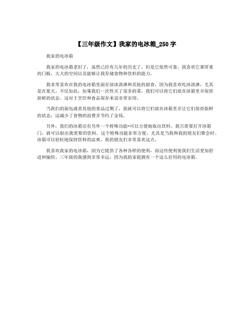 【三年级作文】我家的电冰箱_250字