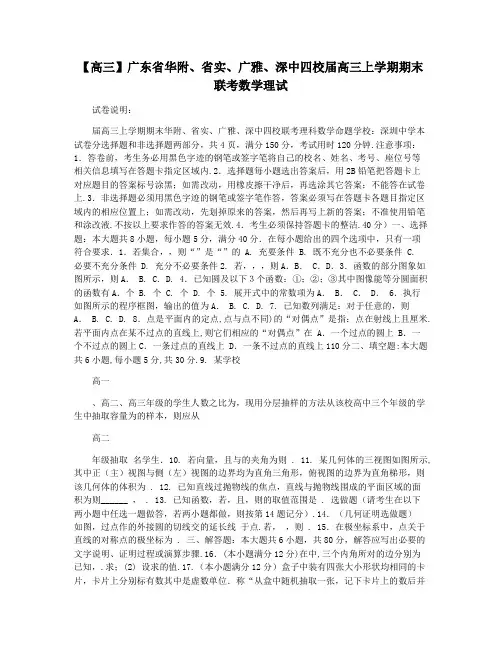 【高三】广东省华附省实广雅深中四校届高三上学期期末联考数学理试