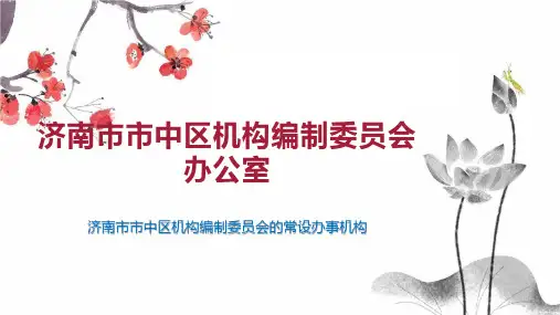济南市市中区机构编制委员会办公室