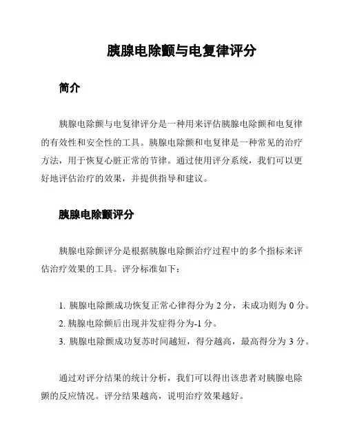 胰腺电除颤与电复律评分