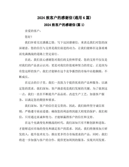 2024致客户的感谢信(通用6篇)