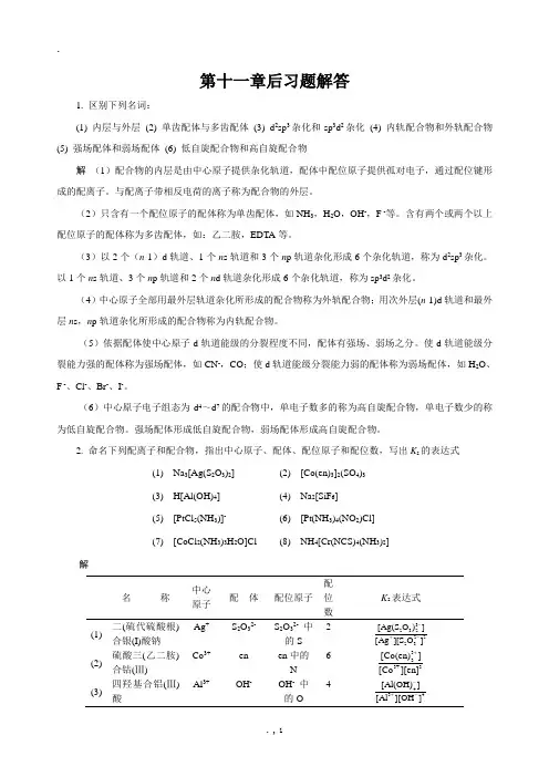 基础化学第十一章后习题解答