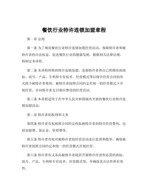 餐饮行业特许连锁加盟章程