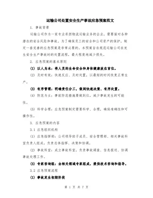 运输公司处置安全生产事故应急预案范文（二篇）