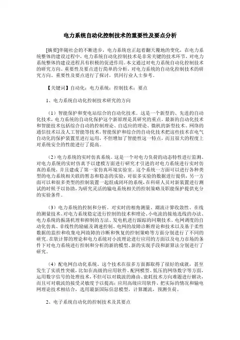 电力系统自动化控制技术的重要性及要点分析_0