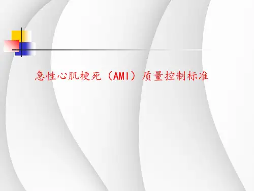 心肌梗死质控