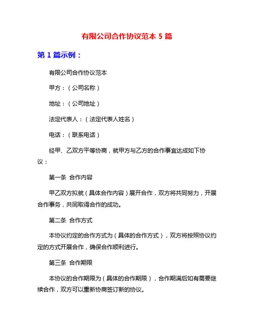 有限公司合作协议范本5篇