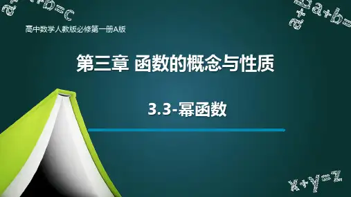 3.3-幂函数课件-2025届高三数学一轮复习