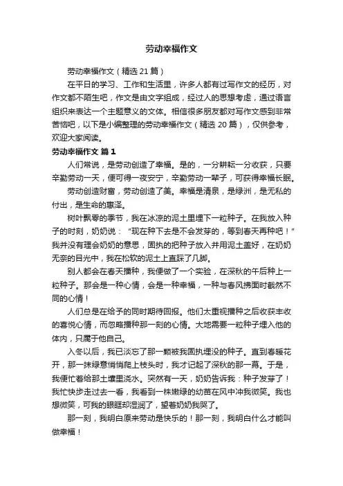 劳动幸福作文（精选21篇）