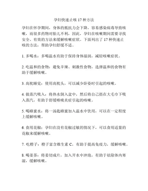 孕妇快速止咳17种方法