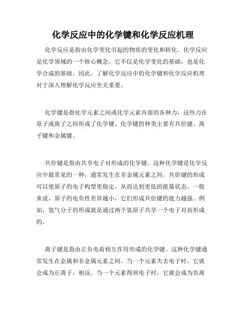 化学反应中的化学键和化学反应机理