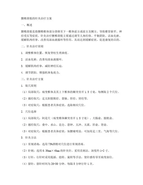 腰椎滑脱能针灸治疗方案
