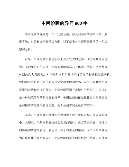中西绘画的异同800字