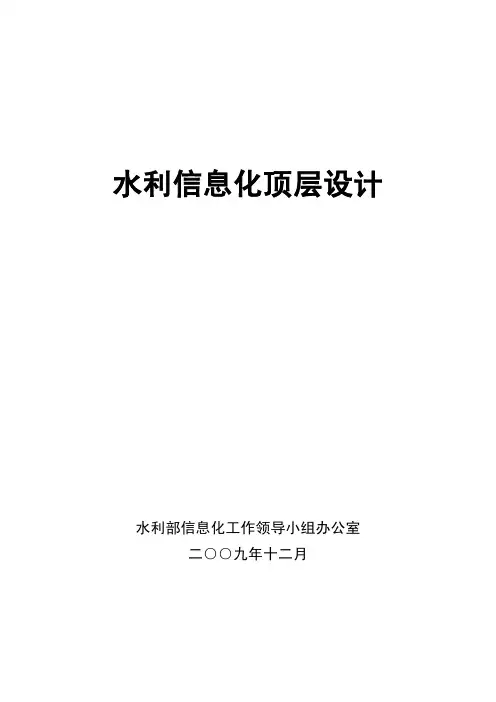 水利信息化顶层设计