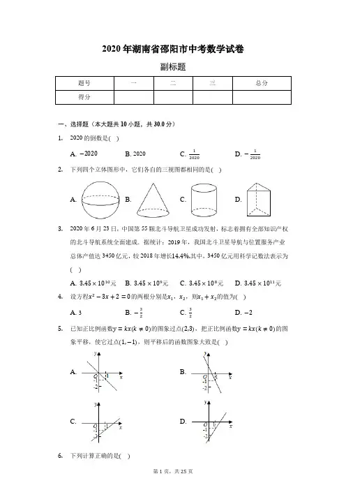 2020年湖南省邵阳市中考数学试卷(含答案解析)