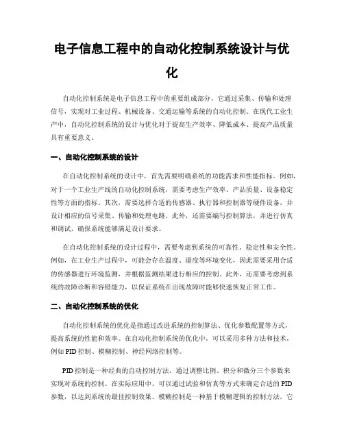 电子信息工程中的自动化控制系统设计与优化