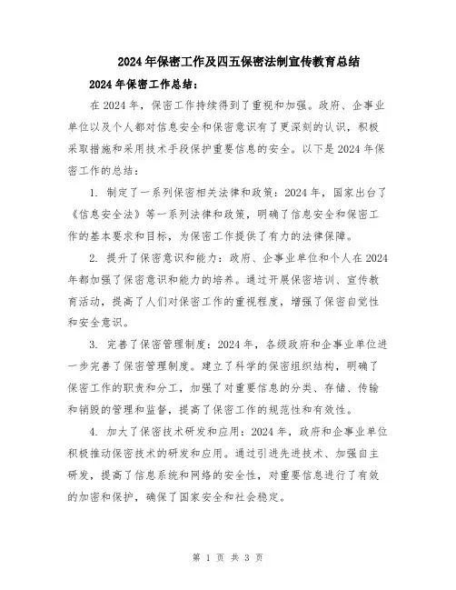 2024年保密工作及四五保密法制宣传教育总结