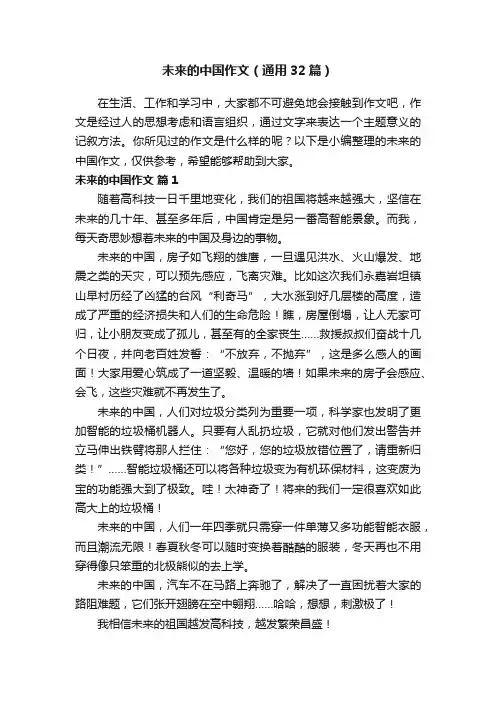 未来的中国作文（通用32篇）