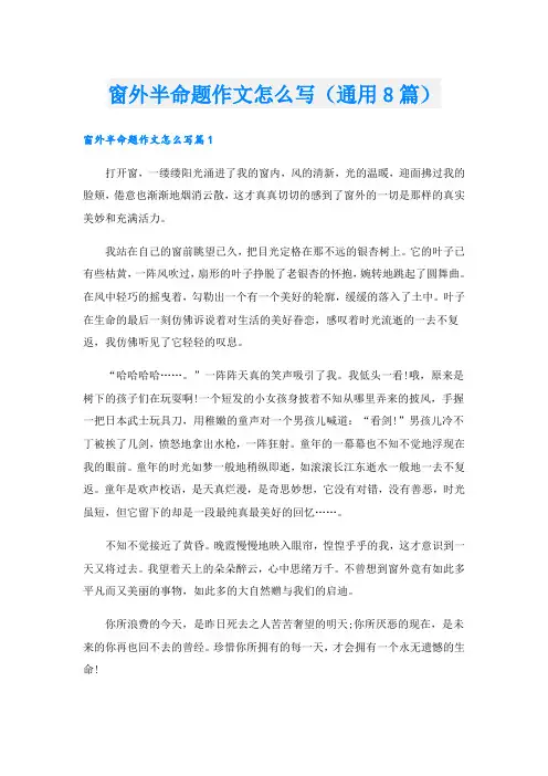 窗外半命题作文怎么写(通用8篇)