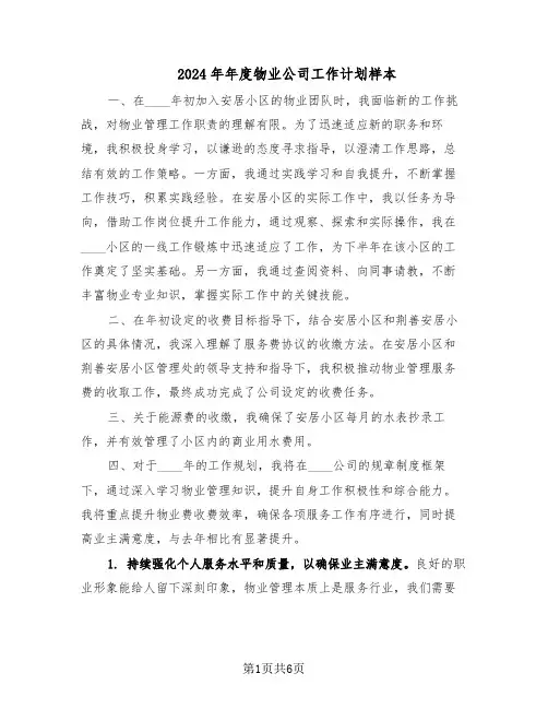 2024年年度物业公司工作计划样本（3篇）