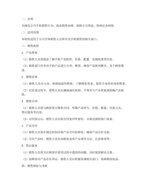 公司销售手机管理制度