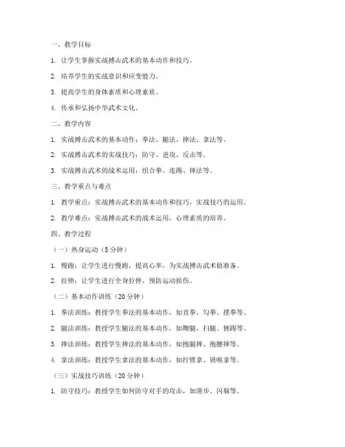 实战搏击武术教案模板范文