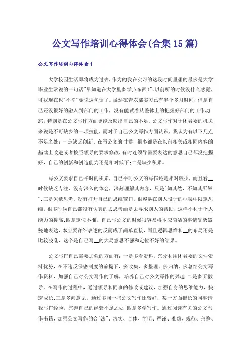 公文写作培训心得体会(合集15篇)