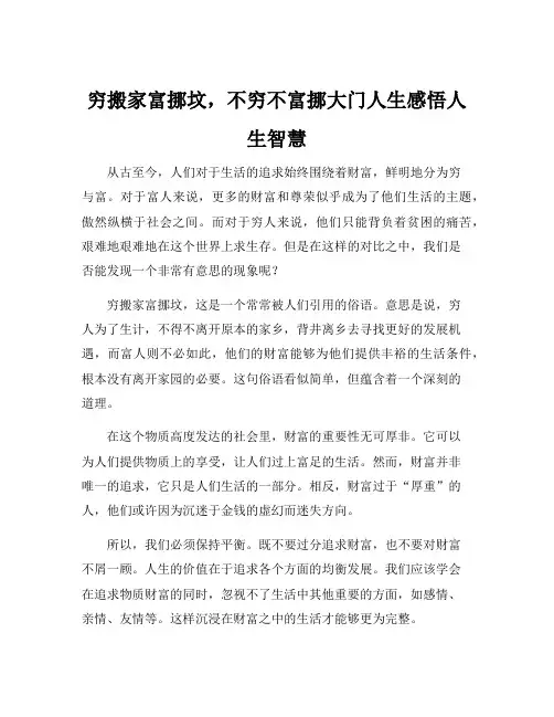 穷搬家富挪坟,不穷不富挪大门人生感悟人生智慧