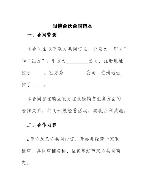 眼镜合伙合同范本