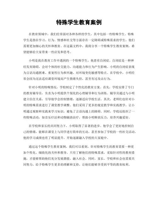 特殊学生教育案例