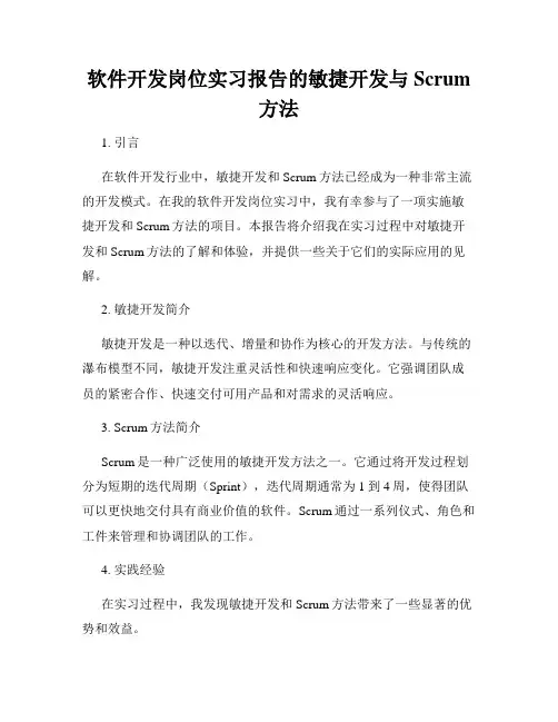 软件开发岗位实习报告的敏捷开发与Scrum方法