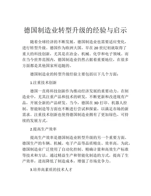 德国制造业转型升级的经验与启示