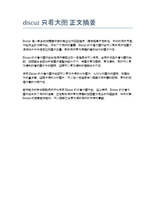 discuz只看大图 正文摘要