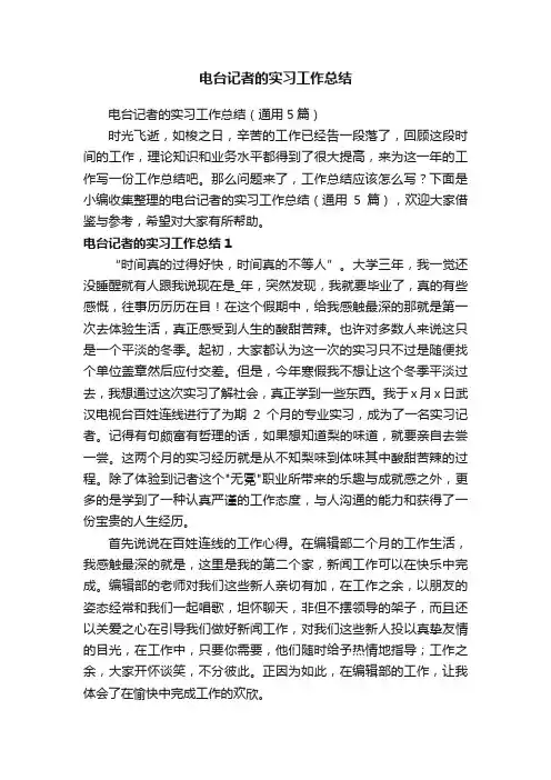 电台记者的实习工作总结（通用5篇）