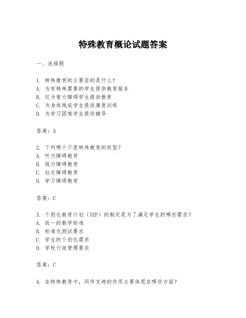特殊教育概论试题答案