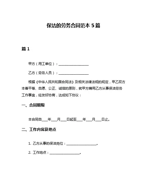保洁的劳务合同范本5篇
