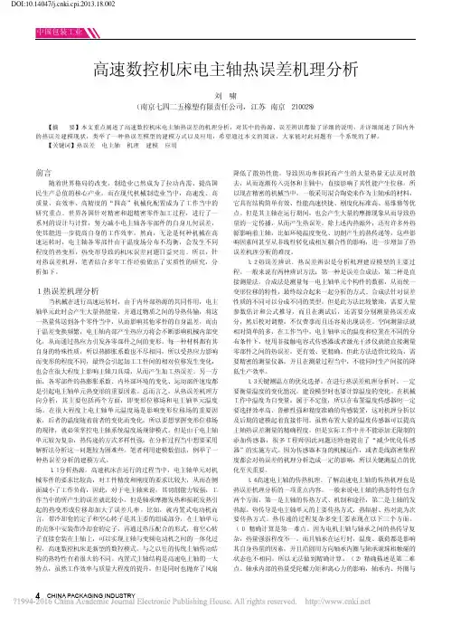 高速数控机床电主轴热误差机理分析