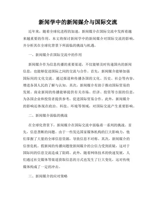 新闻学中的新闻媒介与国际交流