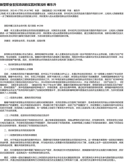 新型职业农民培训的实践对策浅析睢东升