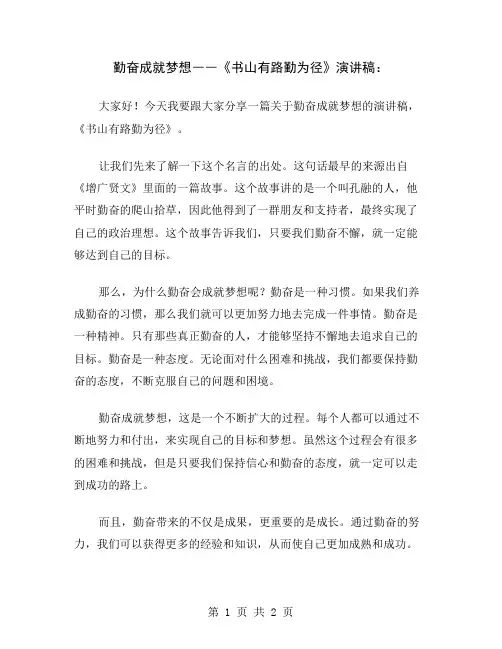 勤奋成就梦想――《书山有路勤为径》演讲稿