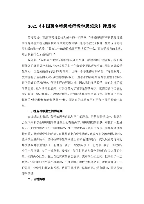 2021《中国著名特级教师教学思想录》读后感