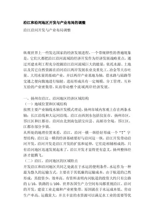 沿江和沿河地区开发与产业布局的调整[整理]