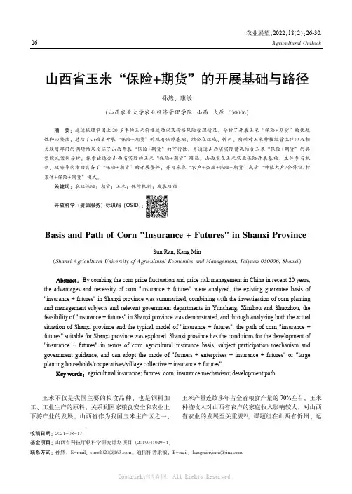 山西省玉米“保险+ 期货”的开展基础与路径