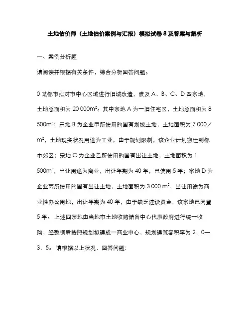 2022年工程类试卷土地估价师土地估价案例与报告模拟试卷及答案与解析