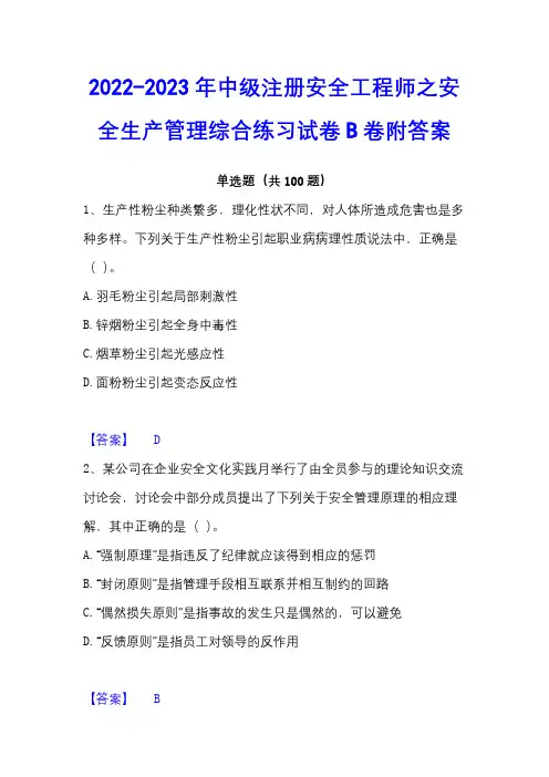 2022-2023年中级注册安全工程师之安全生产管理综合练习试卷B卷附答案