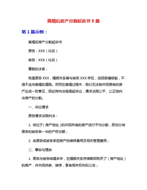 离婚后房产分割起诉书9篇