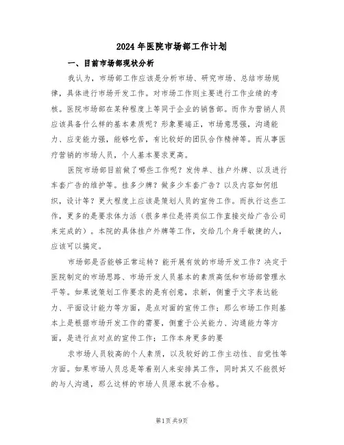 2024年医院市场部工作计划(三篇)