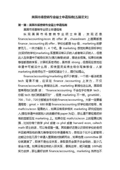 美国市场营销专业硕士申请指南[五篇范文]